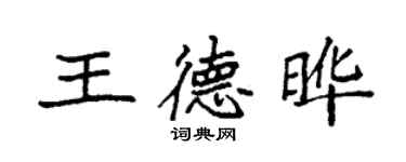 袁強王德曄楷書個性簽名怎么寫