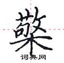 田英章寫的硬筆楷書檠