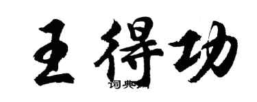 胡問遂王得功行書個性簽名怎么寫