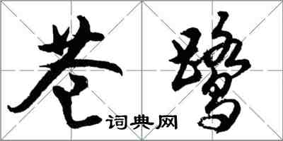 胡問遂蒼鷺行書怎么寫