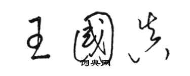 駱恆光王國真草書個性簽名怎么寫