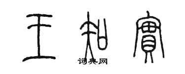 陳墨王知實篆書個性簽名怎么寫