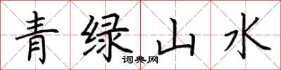 荊霄鵬青綠山水楷書怎么寫