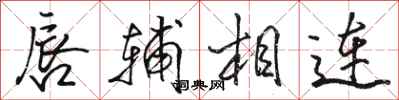 駱恆光唇輔相連行書怎么寫