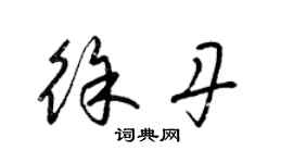 梁錦英徐丹草書個性簽名怎么寫