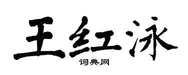 翁闓運王紅泳楷書個性簽名怎么寫