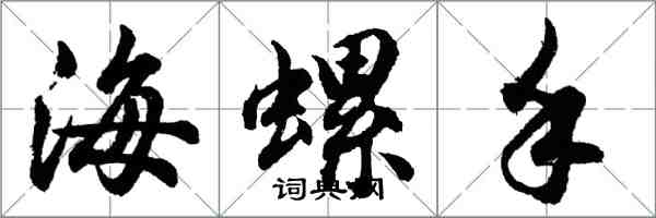 胡問遂海螺手行書怎么寫