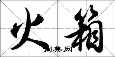 胡問遂火箱行書怎么寫