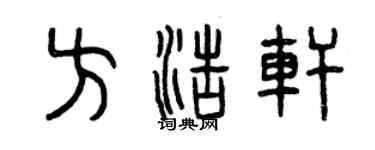 曾慶福方浩軒篆書個性簽名怎么寫