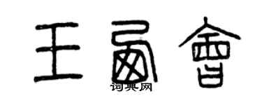 曾慶福王西會篆書個性簽名怎么寫