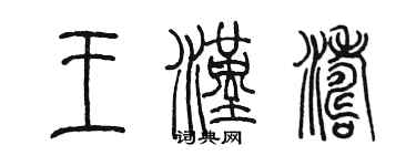 陳墨王漢濤篆書個性簽名怎么寫