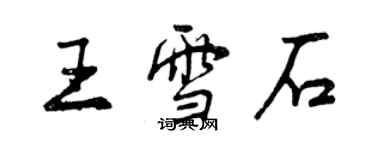 曾慶福王雪石行書個性簽名怎么寫