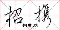 田英章招攜行書怎么寫