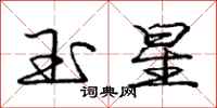 龐中華玉星行書怎么寫