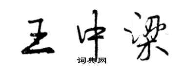 曾慶福王中梁行書個性簽名怎么寫