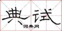 駱恆光典試隸書怎么寫