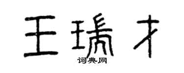 曾慶福王瑞才篆書個性簽名怎么寫