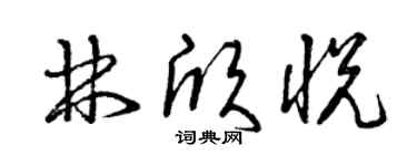 曾慶福林欣悅草書個性簽名怎么寫