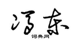 朱錫榮馮東草書個性簽名怎么寫