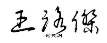 曾慶福王路傑草書個性簽名怎么寫