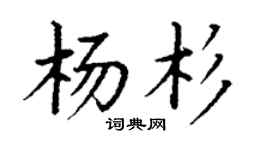 丁謙楊杉楷書個性簽名怎么寫