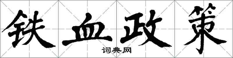 翁闓運鐵血政策楷書怎么寫