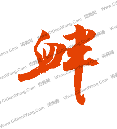 陳允升篆書書法作品欣賞_陳允升篆書字帖_書法字典