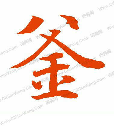 水島修三寫的釜