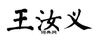 翁闓運王汝義楷書個性簽名怎么寫