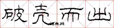 柯春海破殼而出隸書怎么寫