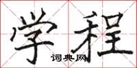 駱恆光學程楷書怎么寫