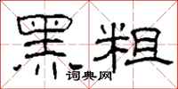 柯春海黑粗隸書怎么寫