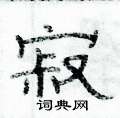 俞建華寫的硬筆隸書寂