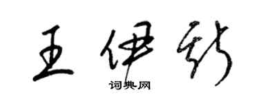 梁錦英王伊斯草書個性簽名怎么寫