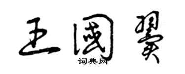 曾慶福王國翼草書個性簽名怎么寫