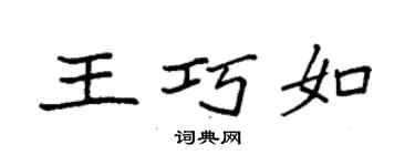 袁強王巧如楷書個性簽名怎么寫