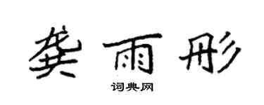 袁強龔雨彤楷書個性簽名怎么寫
