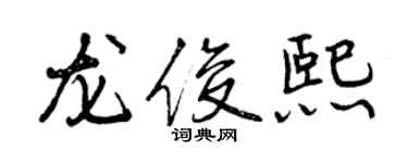 曾慶福龍俊熙行書個性簽名怎么寫