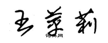 朱錫榮王苹莉草書個性簽名怎么寫