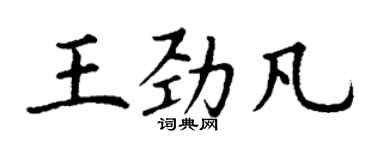 丁謙王勁凡楷書個性簽名怎么寫