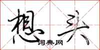荊霄鵬想頭行書怎么寫