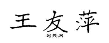 袁強王友萍楷書個性簽名怎么寫