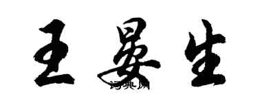 胡問遂王晏生行書個性簽名怎么寫