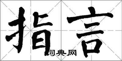 翁闓運指言楷書怎么寫