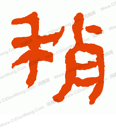 馬王堆帛書寫的稍