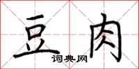 荊霄鵬豆肉楷書怎么寫