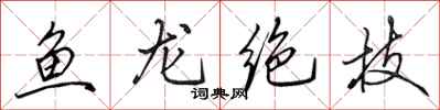 田英章魚龍絕技行書怎么寫