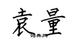 何伯昌袁量楷書個性簽名怎么寫