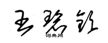 朱錫榮王碧欽草書個性簽名怎么寫