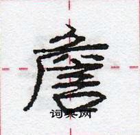 龐中華寫的硬筆行書詹